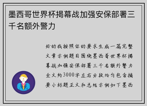 墨西哥世界杯揭幕战加强安保部署三千名额外警力