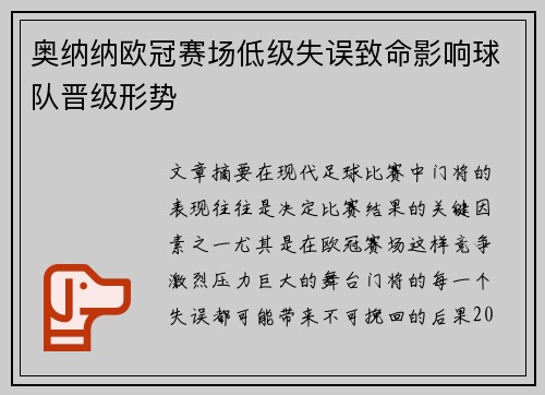 奥纳纳欧冠赛场低级失误致命影响球队晋级形势