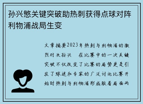 孙兴慜关键突破助热刺获得点球对阵利物浦战局生变