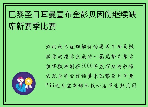 巴黎圣日耳曼宣布金彭贝因伤继续缺席新赛季比赛