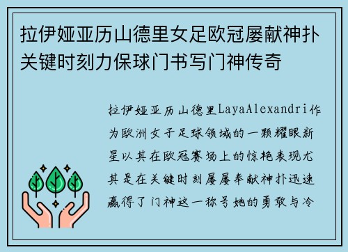 拉伊娅亚历山德里女足欧冠屡献神扑关键时刻力保球门书写门神传奇