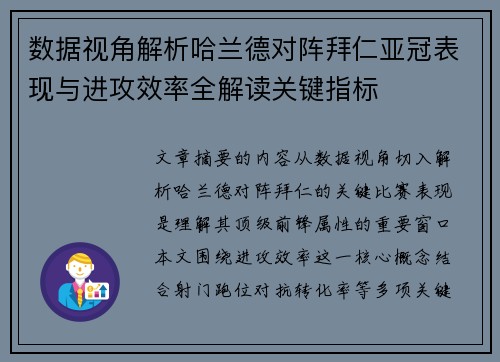 数据视角解析哈兰德对阵拜仁亚冠表现与进攻效率全解读关键指标