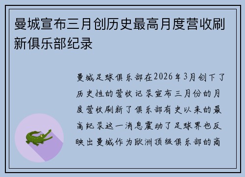 曼城宣布三月创历史最高月度营收刷新俱乐部纪录