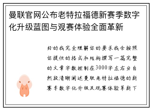 曼联官网公布老特拉福德新赛季数字化升级蓝图与观赛体验全面革新